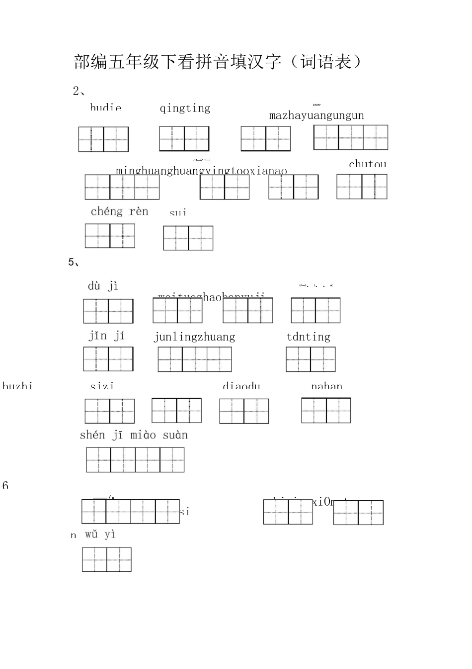 部编五年级下看拼音填汉字_第1页