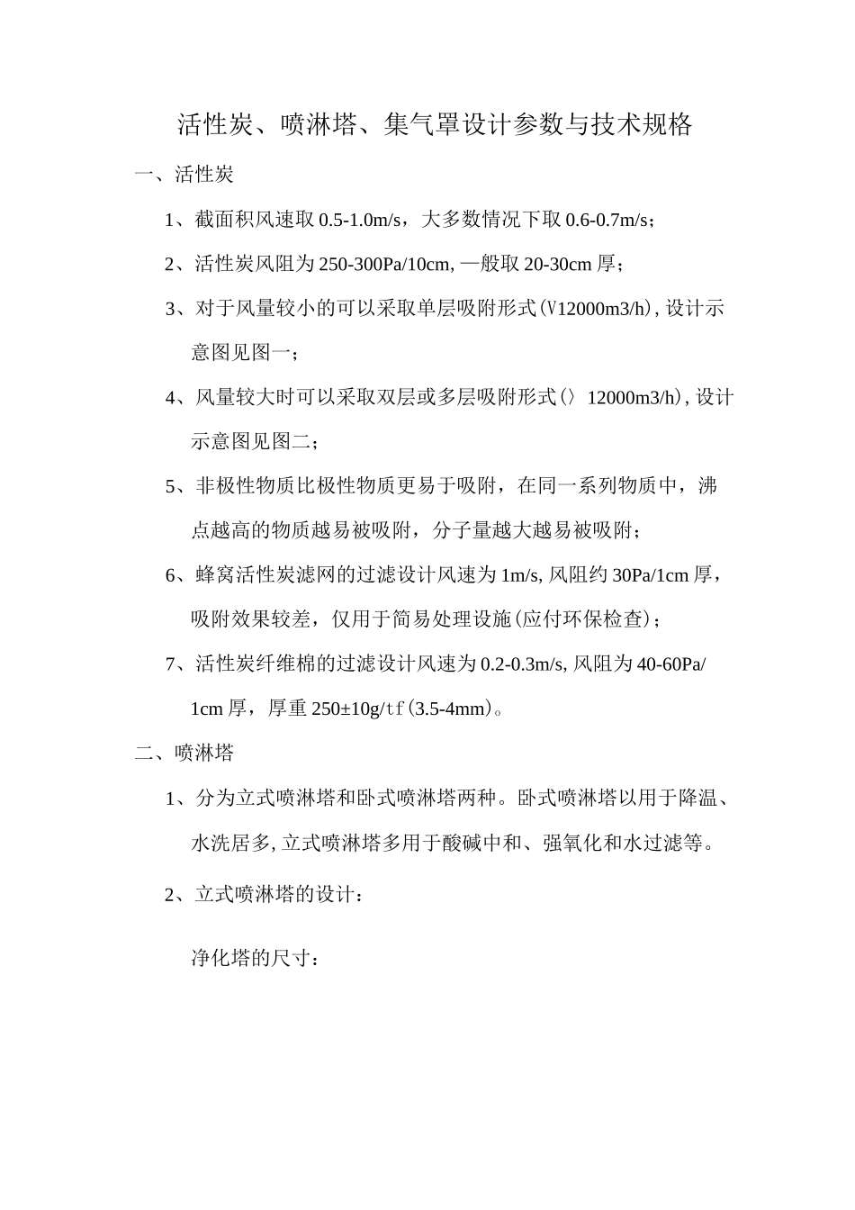 活性炭、喷淋塔、集气罩设计参数与技术规格_第1页