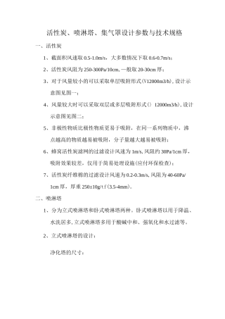 活性炭、喷淋塔、集气罩设计参数与技术规格