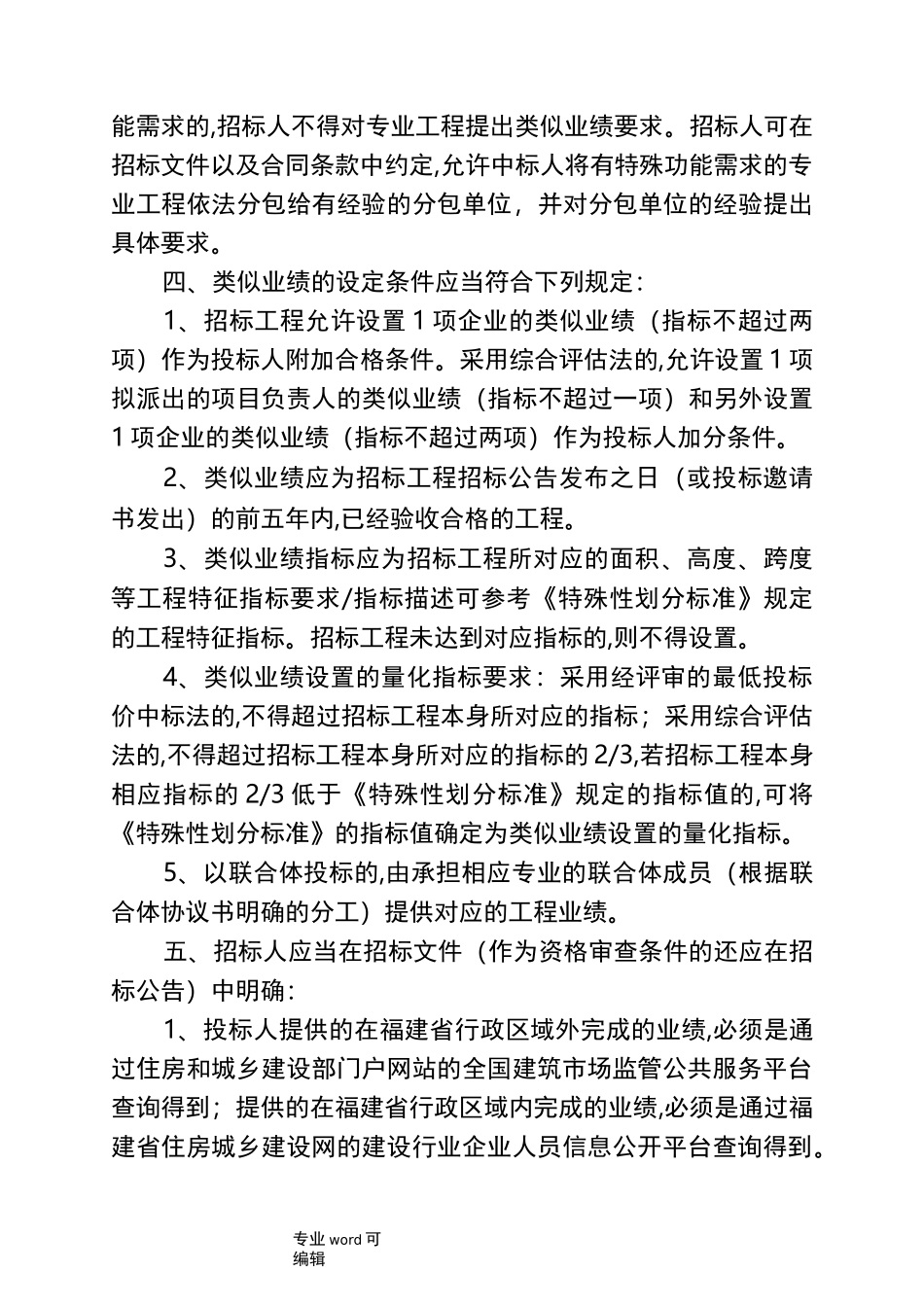 招标招投标类似工程业绩设置事项_第2页