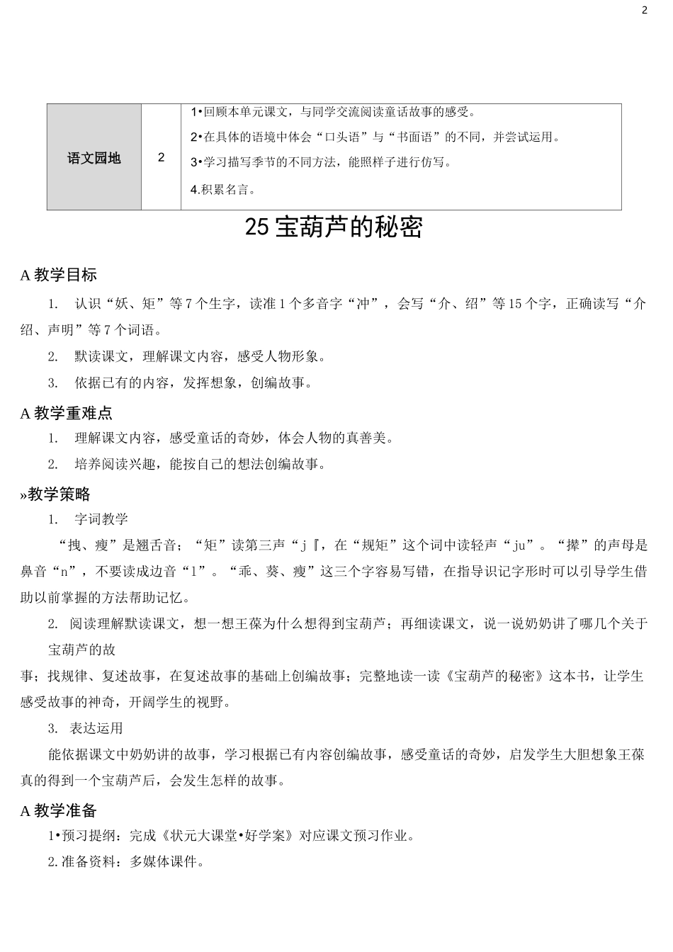 部编新版语文四年级下册《宝葫芦的秘密》教案_第2页