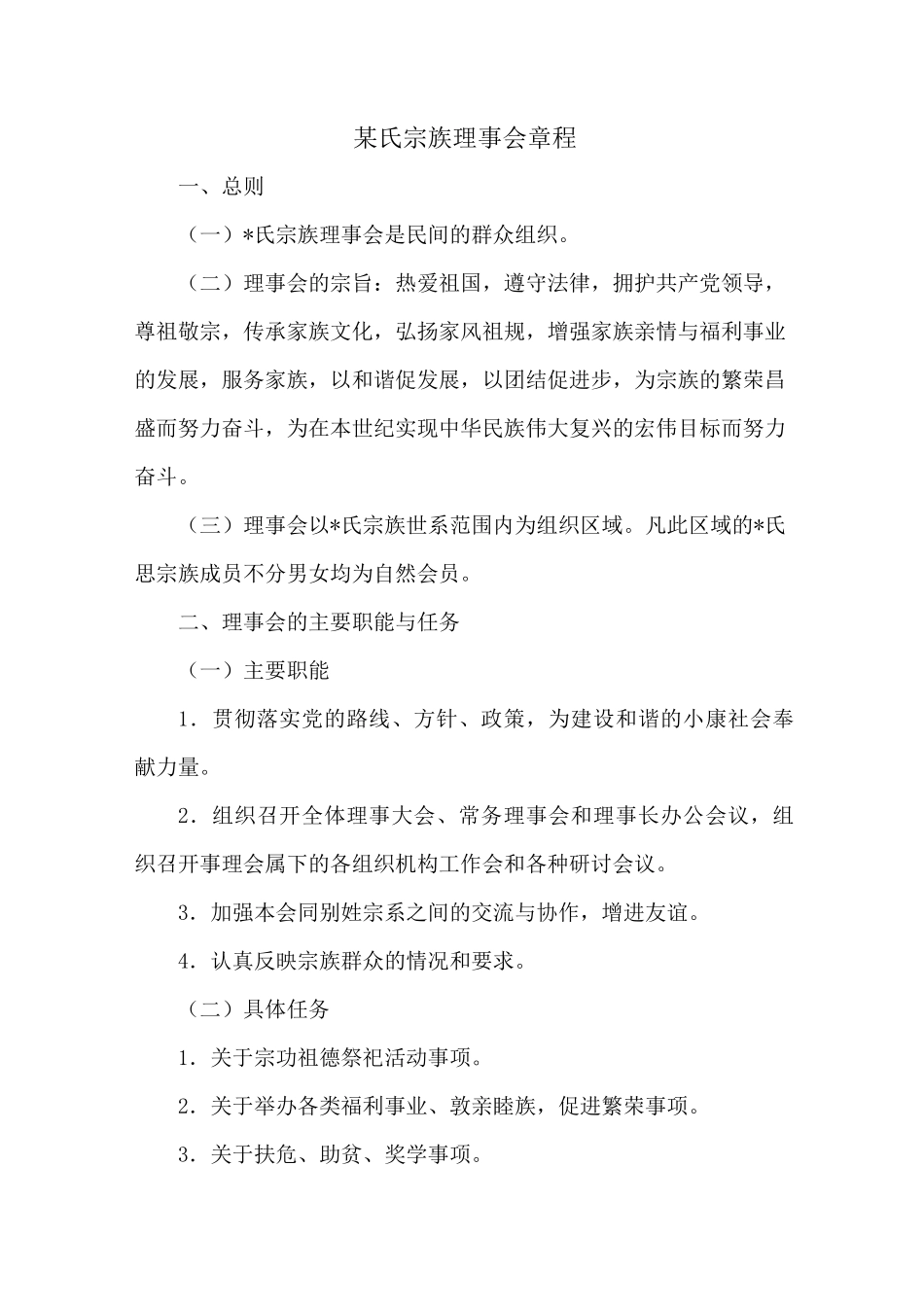 某氏宗族理事会章程(范本)_第1页