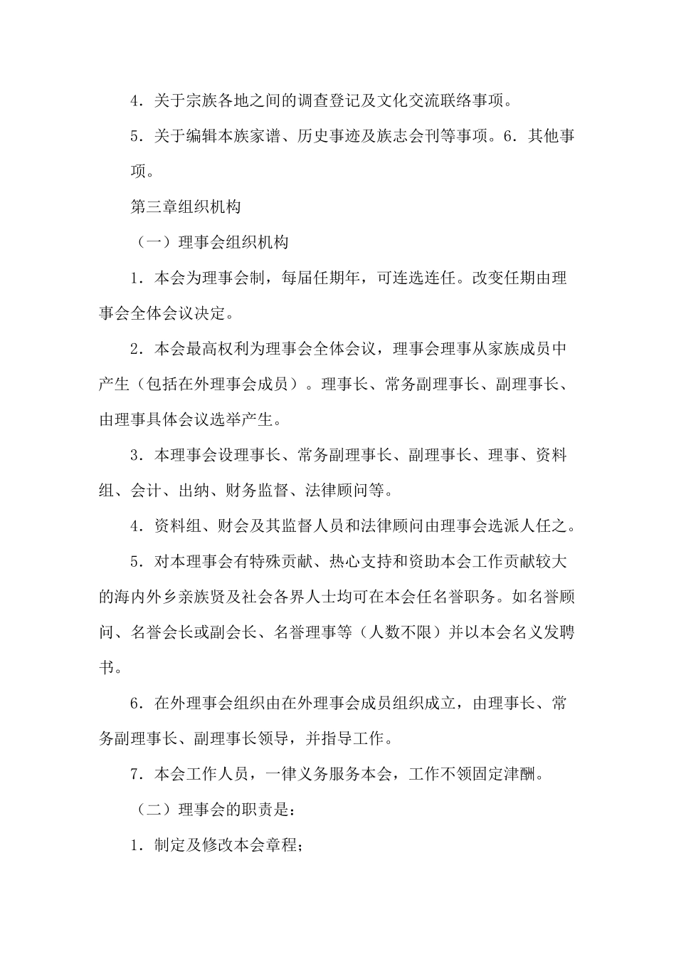 某氏宗族理事会章程(范本)_第2页