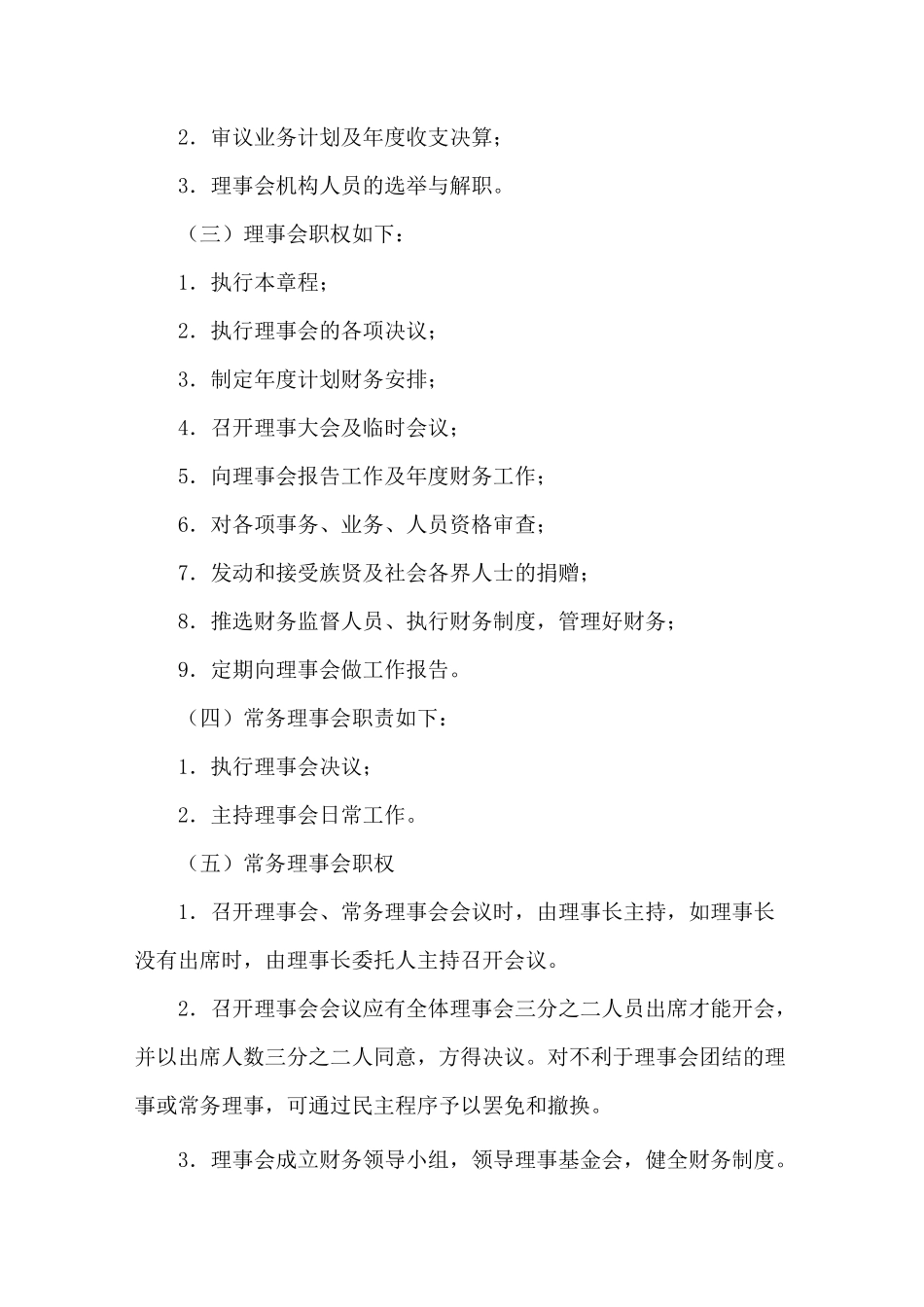 某氏宗族理事会章程(范本)_第3页