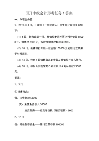国开 中级会计形考任务1 答案