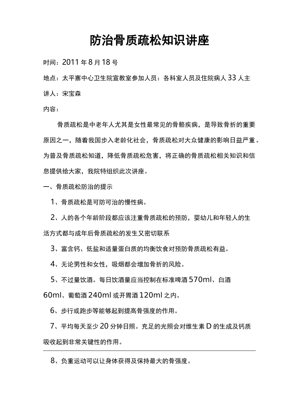 防治骨质疏松知识讲座_第1页