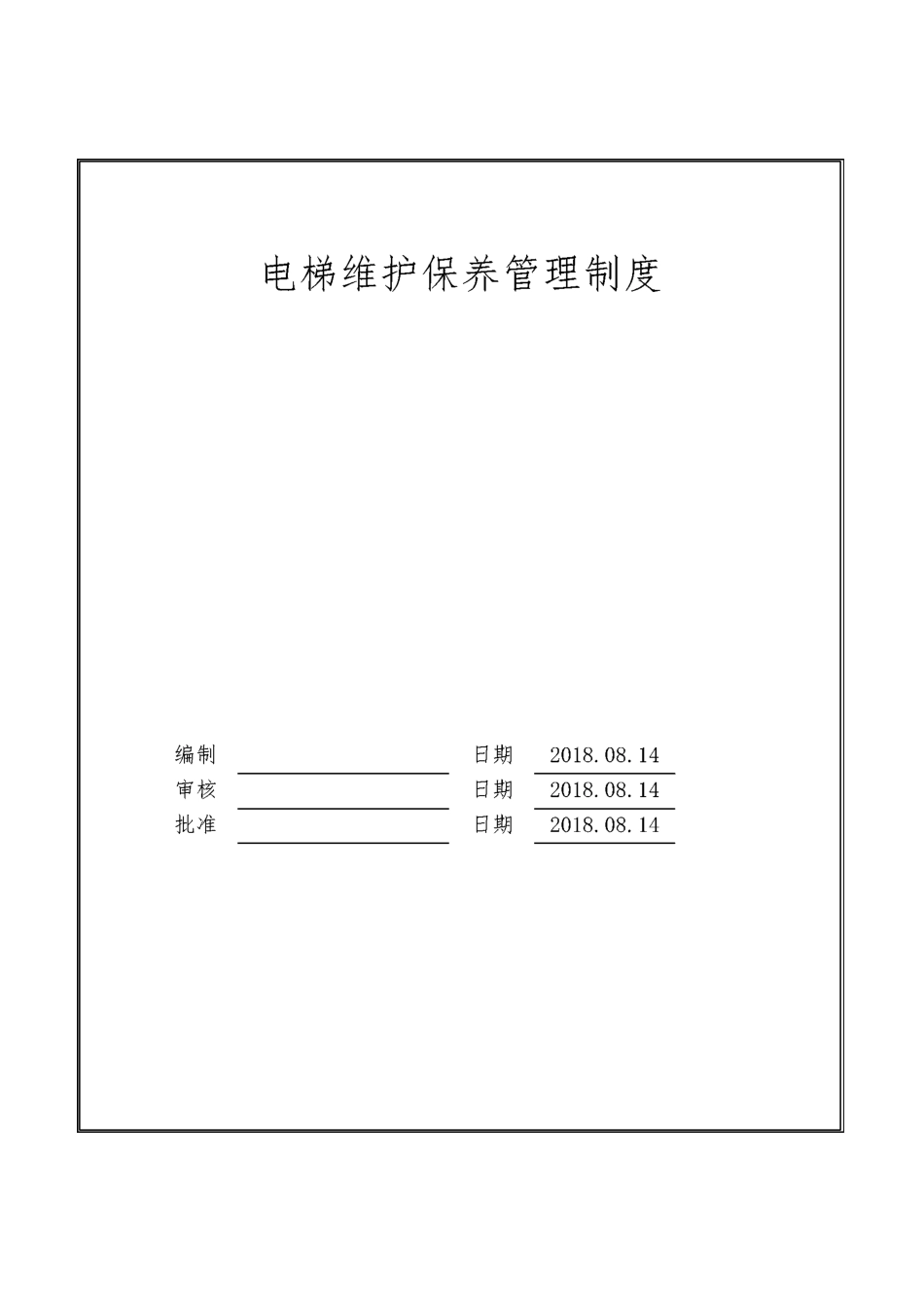 电梯维护保养管理制度_第1页
