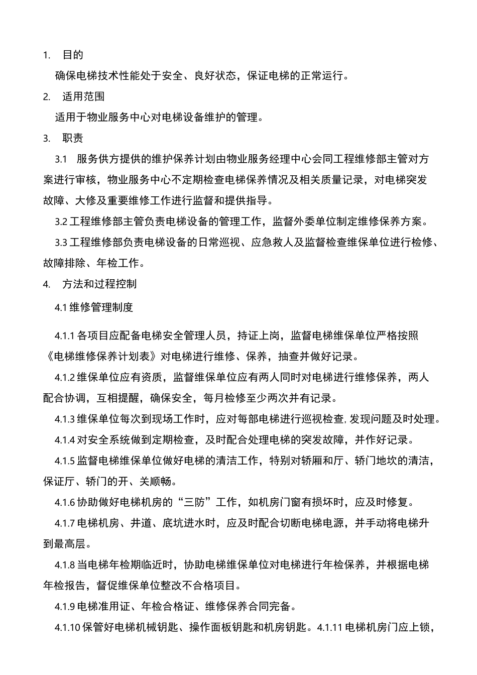 电梯维护保养管理制度_第2页