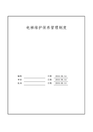 电梯维护保养管理制度