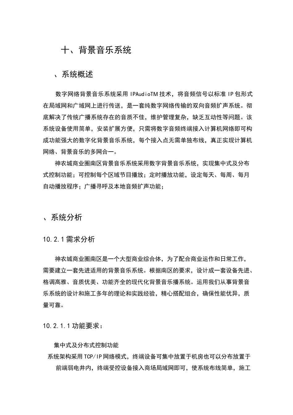 背景音乐系统技术方案_第1页