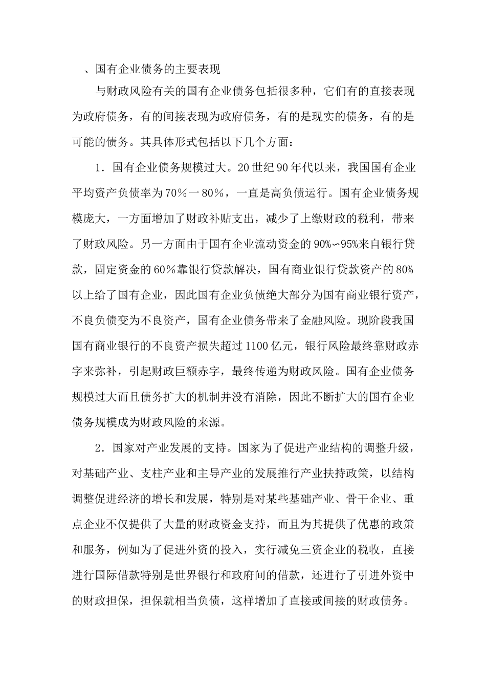 国有企业资料债务与风险防范_第1页