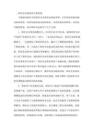 国有企业资料债务与风险防范