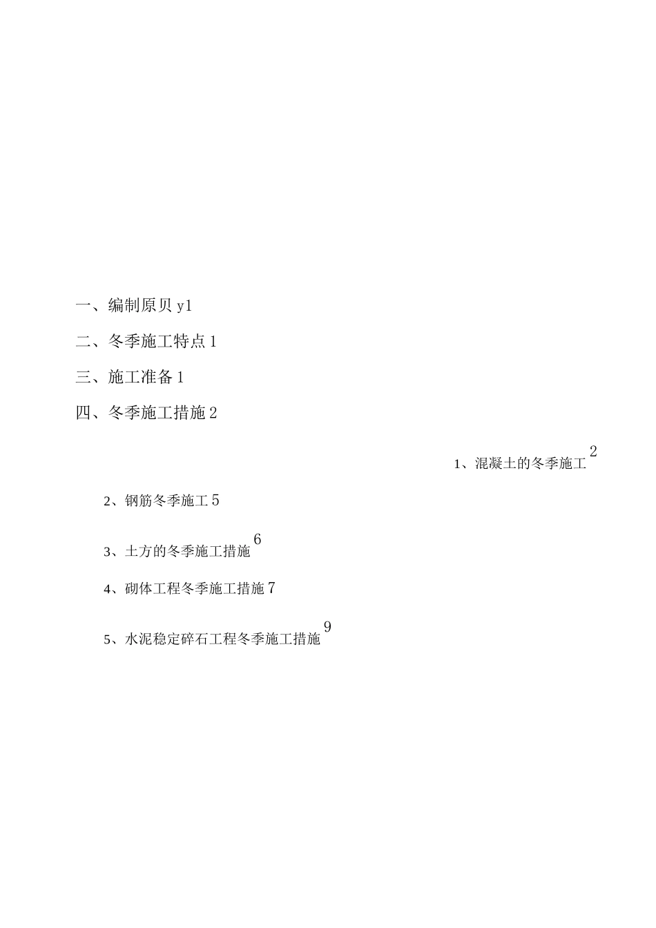 道路工程冬季施工方案_第2页