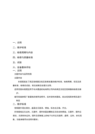 变频器维护检修规程