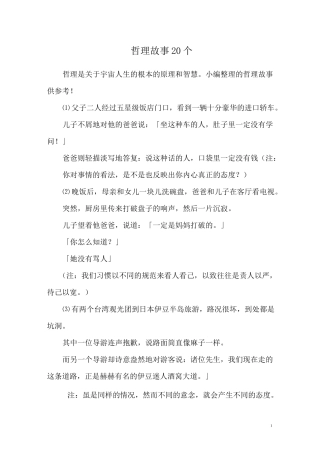 哲理故事20个