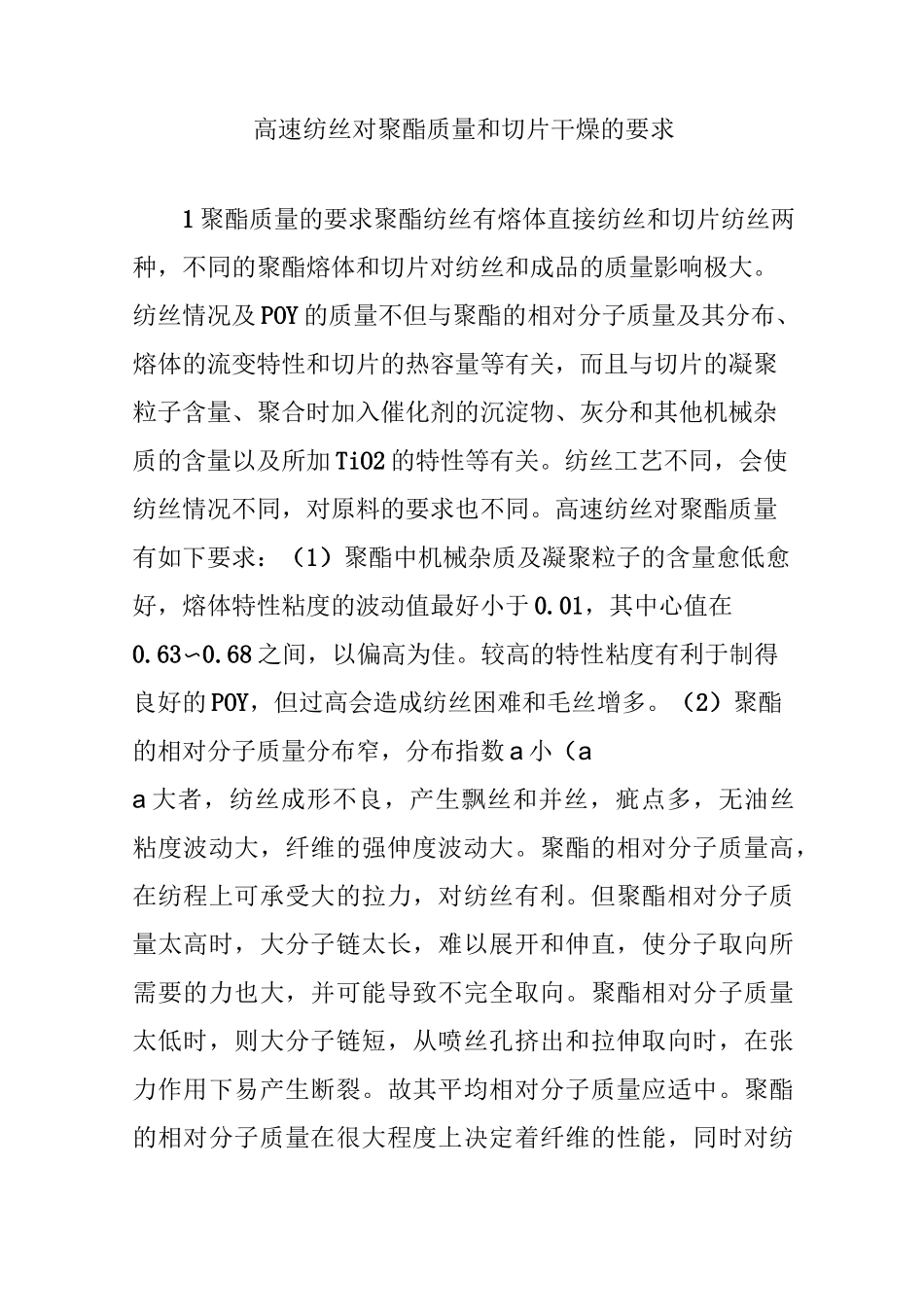 高速纺丝对聚酯质量和切片干燥的要求_第1页