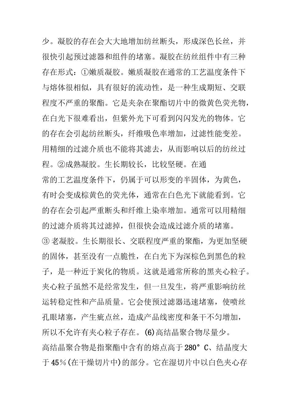 高速纺丝对聚酯质量和切片干燥的要求_第3页