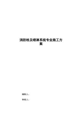 消防栓与喷淋系统施工组织设计方案