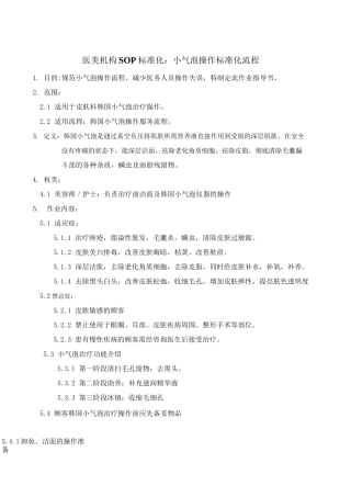医美机构SOP标准化：小气泡操作标准化流程