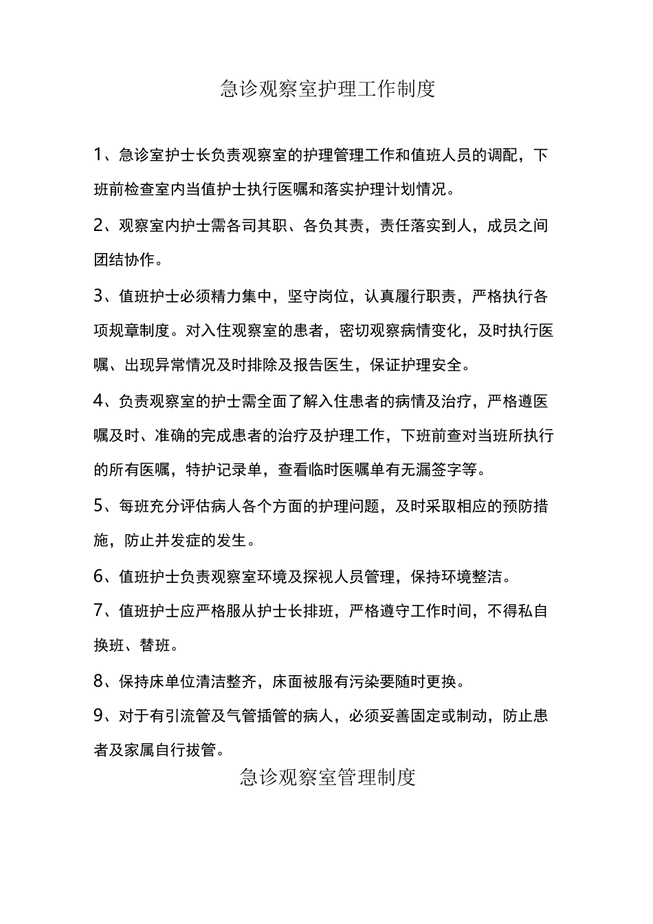 急诊观察室护理工作制度_第1页
