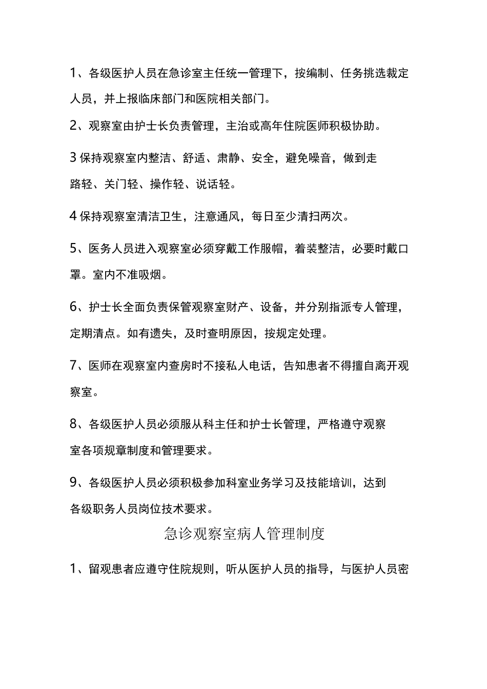 急诊观察室护理工作制度_第2页