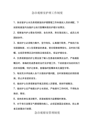急诊观察室护理工作制度