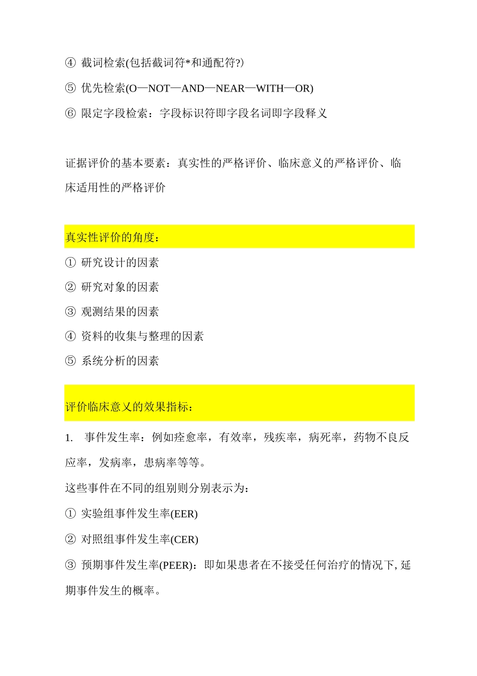 循证医学考试重点汇总_第2页