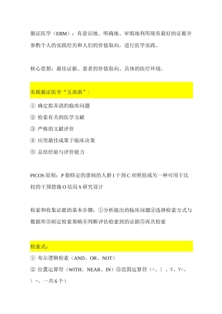循证医学考试重点汇总
