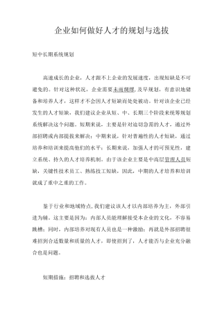 企业如何做好人才的规划与选拔