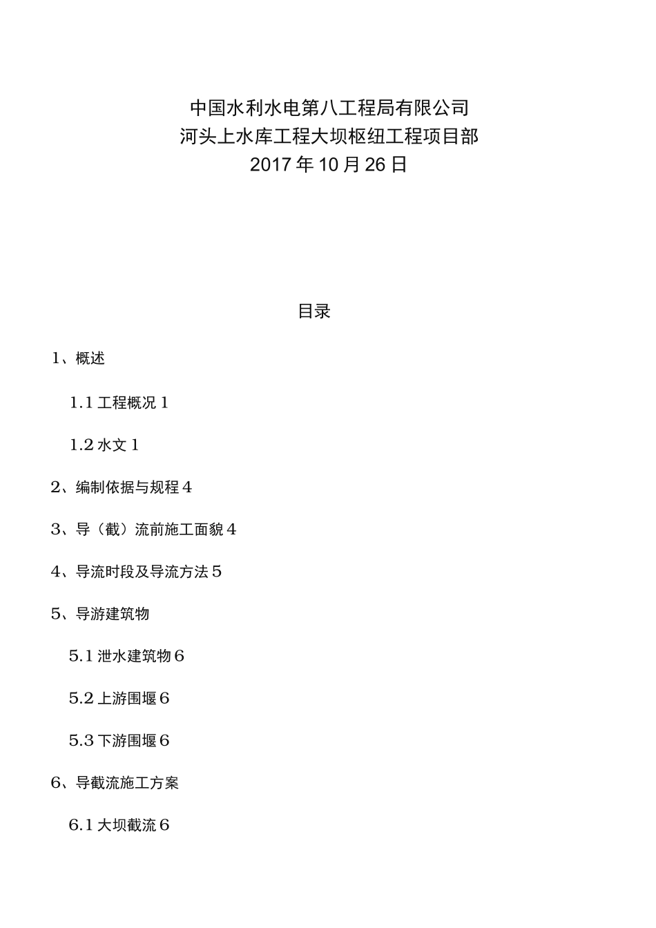 截流工程施工措施方案_第2页