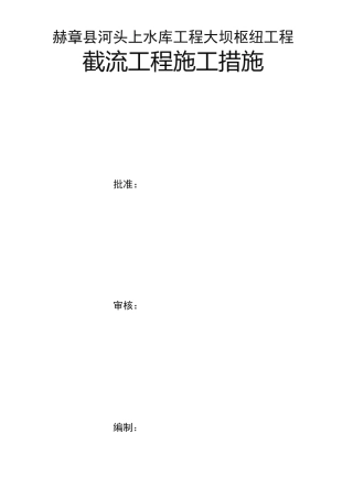 截流工程施工措施方案