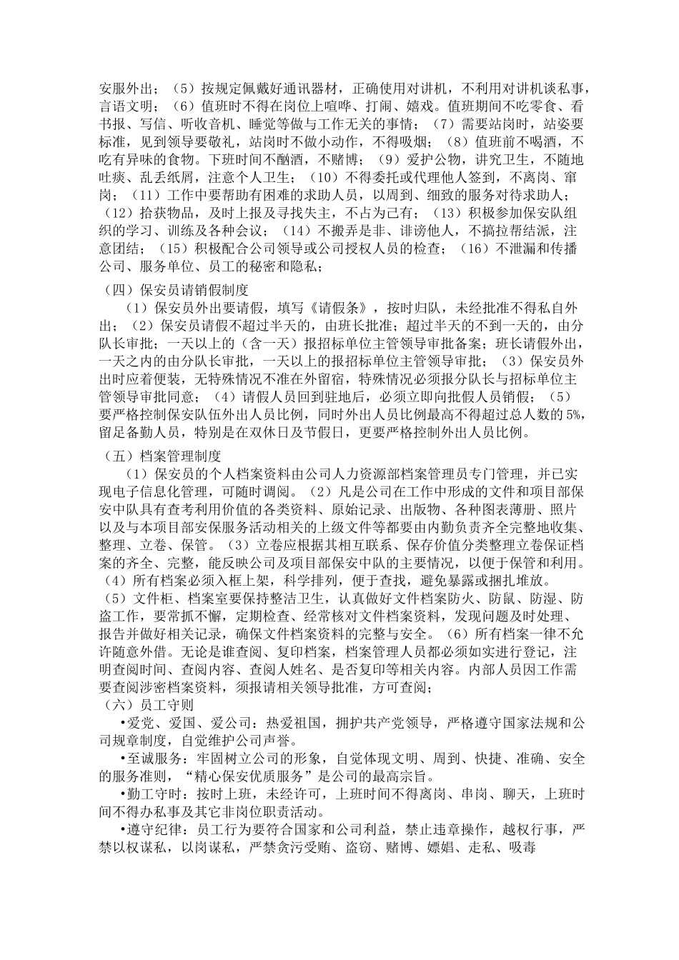保安管理制度措施_第2页