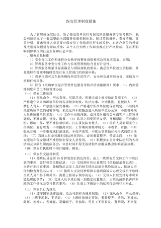 保安管理制度措施