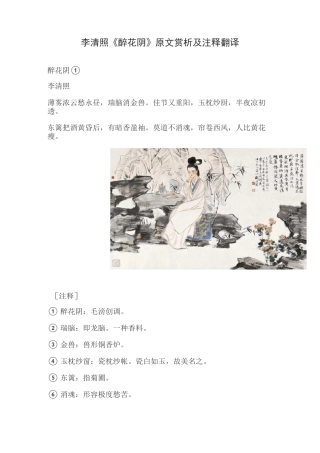 李清照《醉花阴》原文赏析及注释翻译