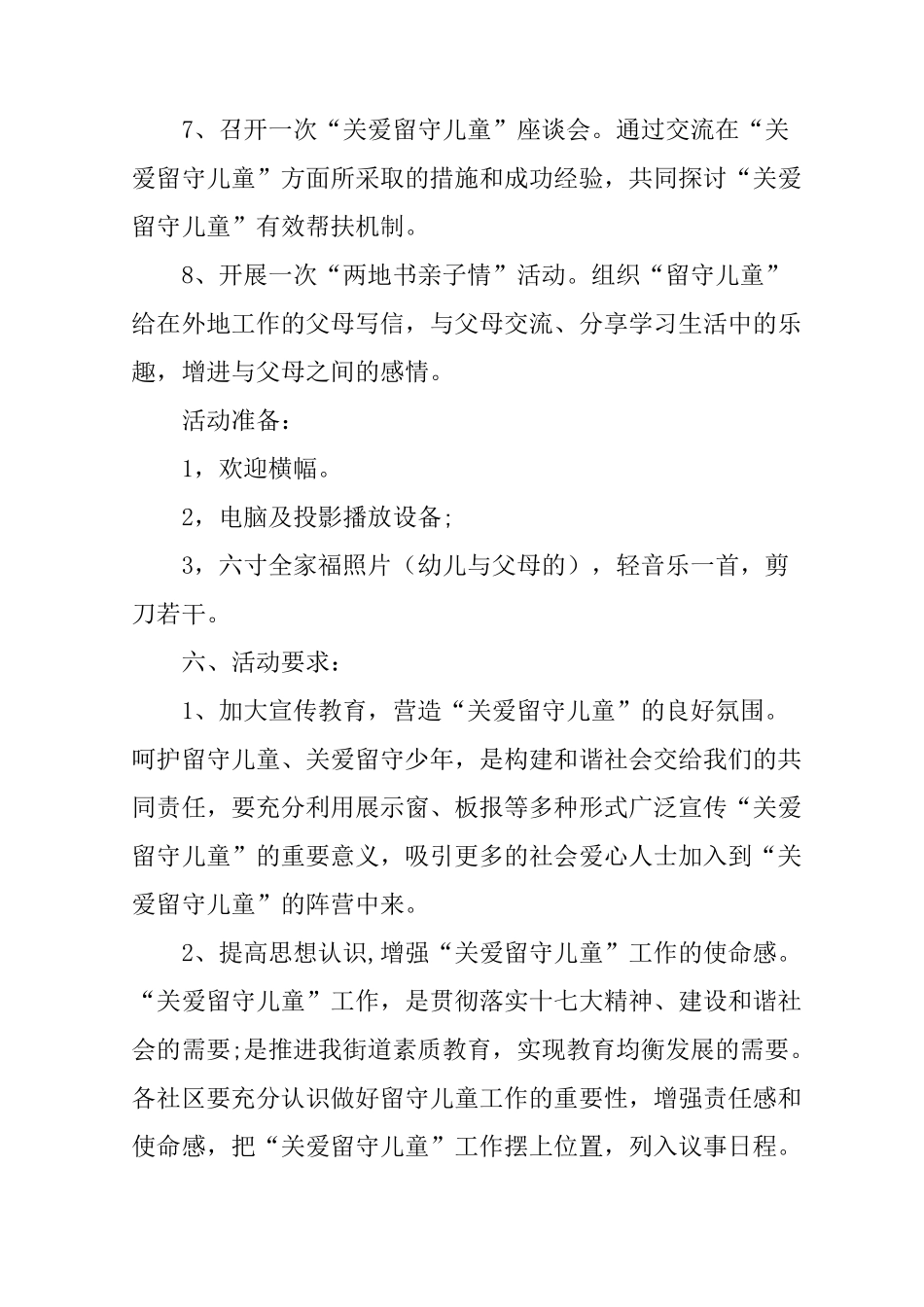 幼儿园关爱留守儿童活动方案_第3页