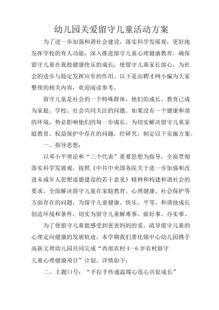 幼儿园关爱留守儿童活动方案