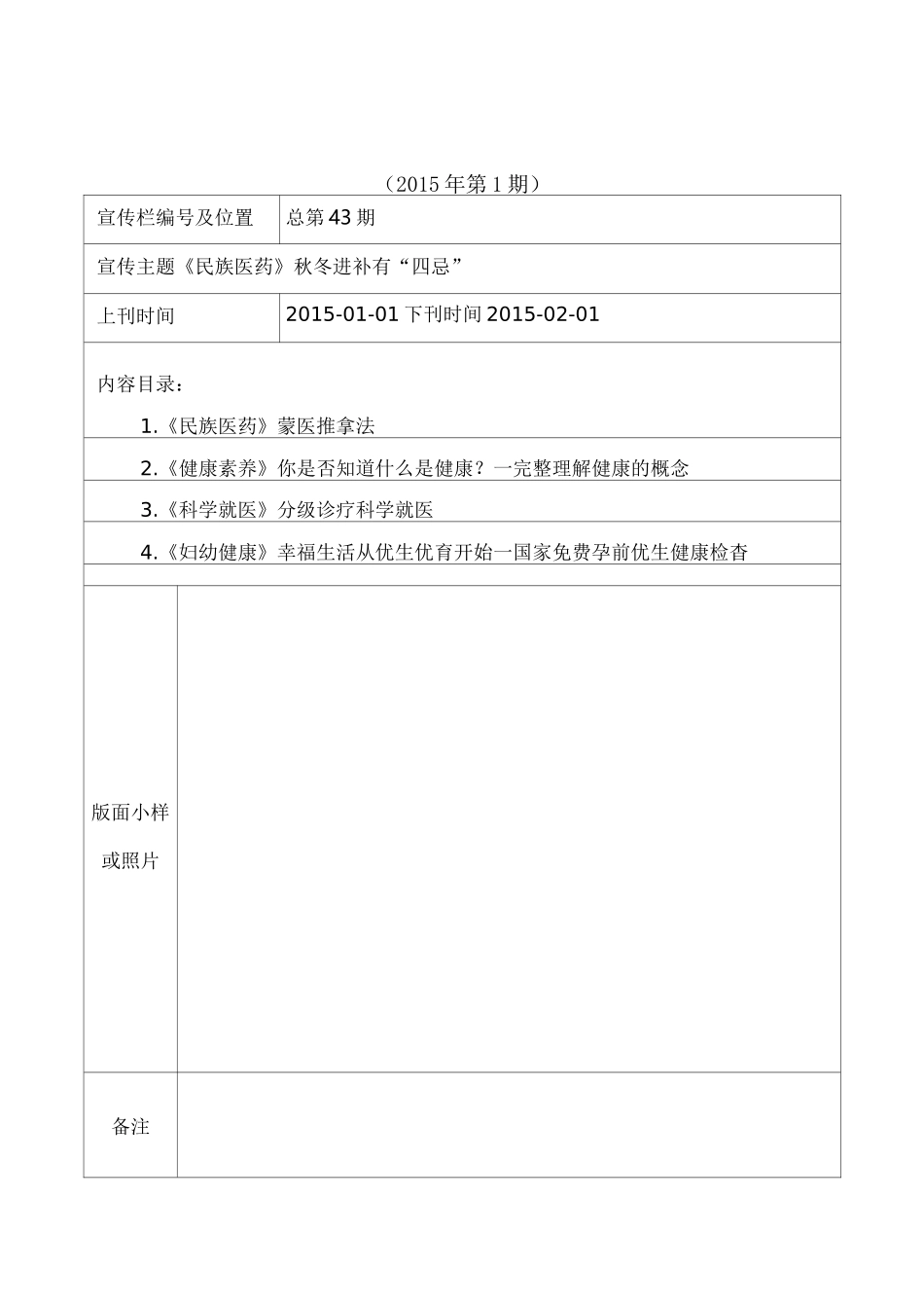 健康教育宣传栏更换记录表_第1页