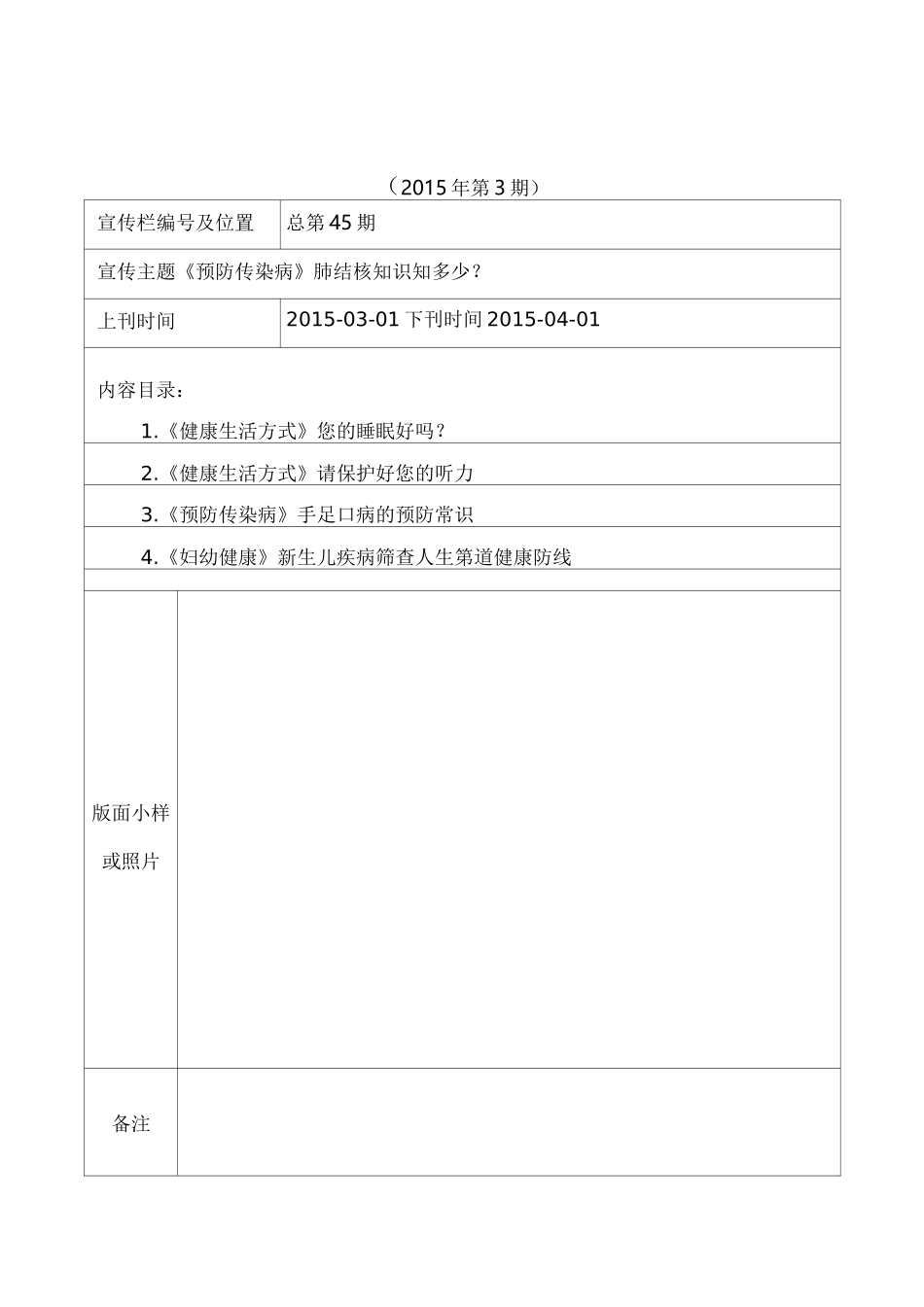 健康教育宣传栏更换记录表_第3页