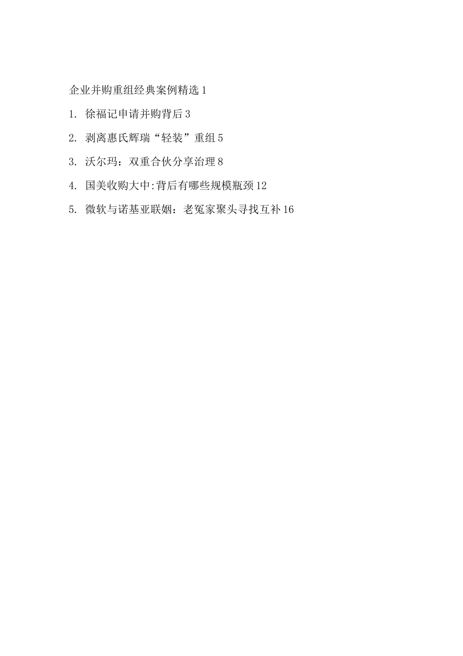 企业并购重组经典案例精选_第2页