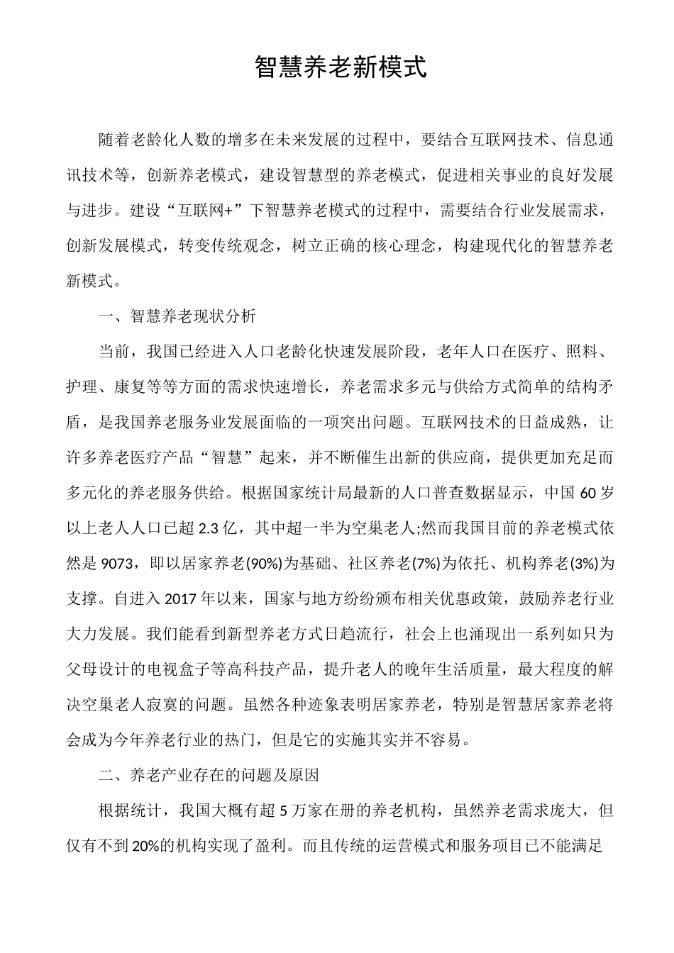 智慧养老新模式_第1页