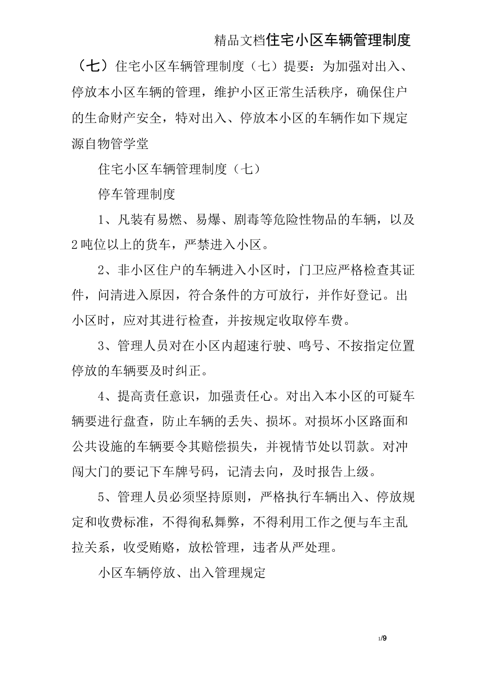 住宅小区车辆管理制度(七)_第1页