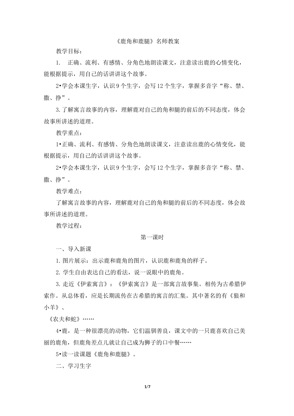 《鹿角和鹿腿》名师教案_第1页