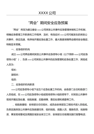“两会”期间安全应急预案