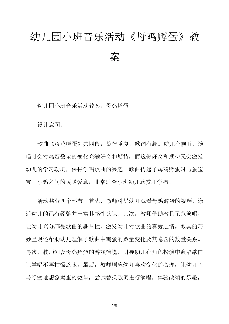 幼儿园小班音乐活动《母鸡孵蛋》教案_第1页
