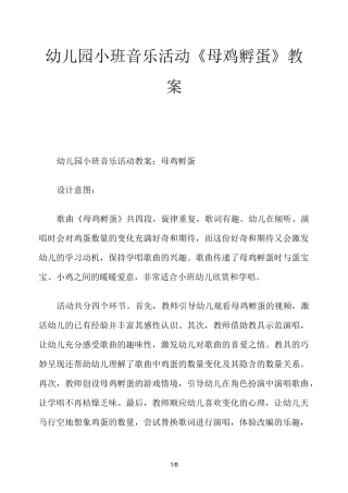 幼儿园小班音乐活动《母鸡孵蛋》教案