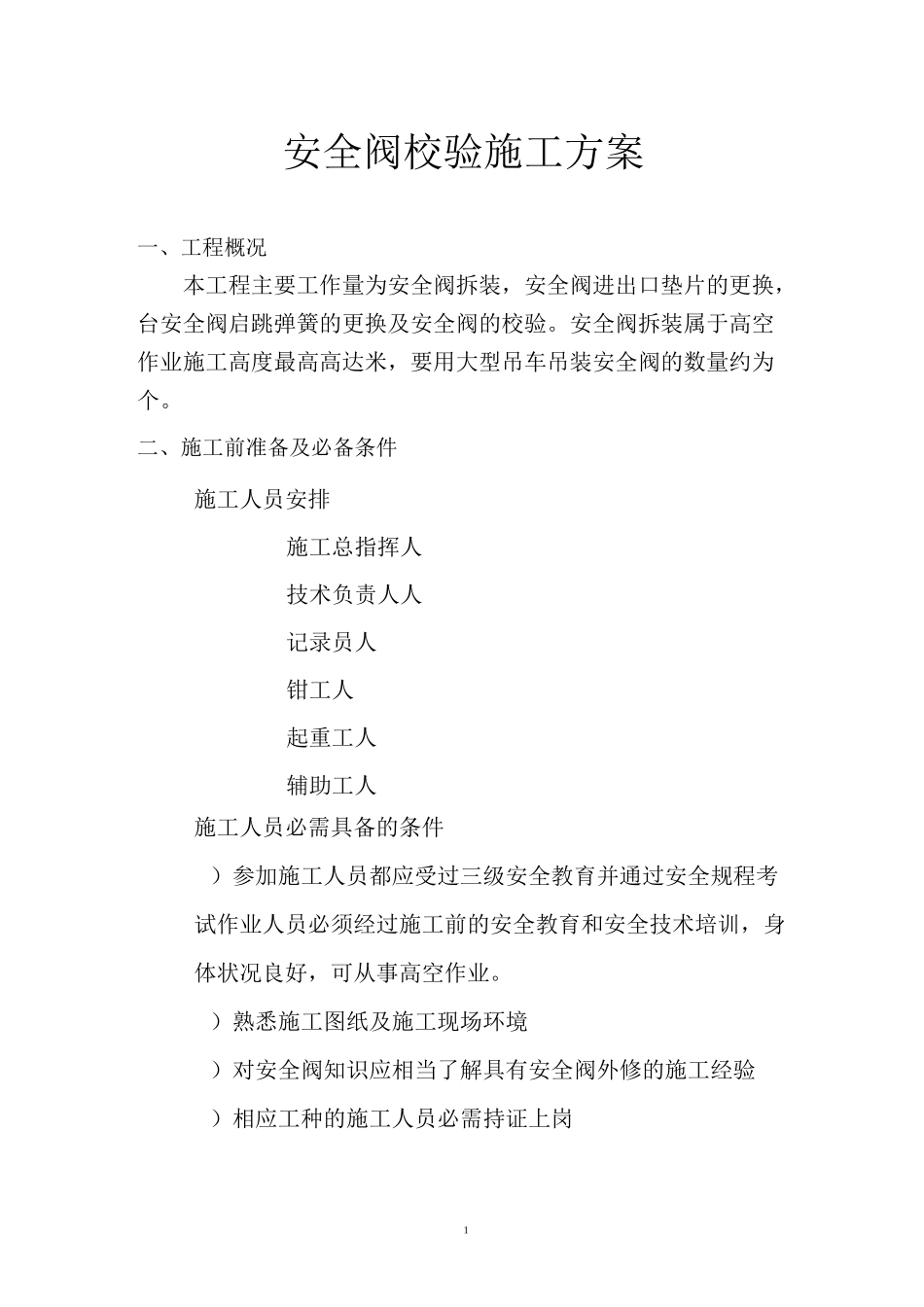 安全阀维修校验方案_第1页