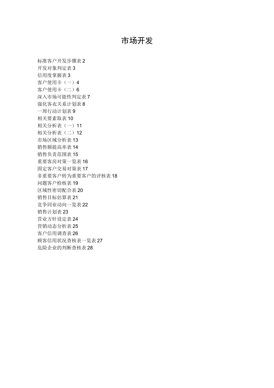 市场开发类表格大全_第1页