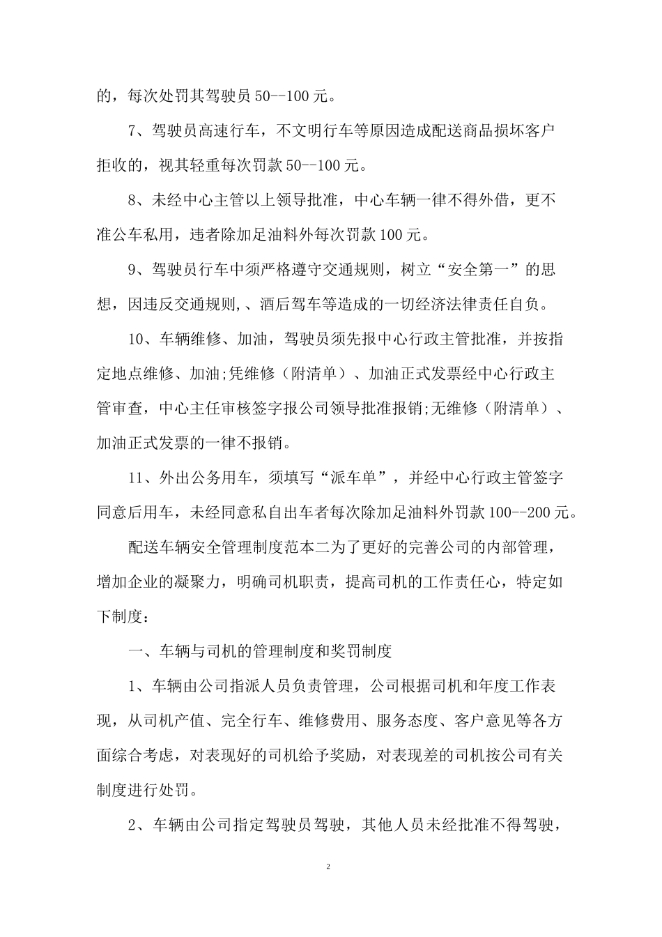 配送车辆安全管理制度_第2页