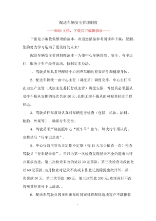 配送车辆安全管理制度