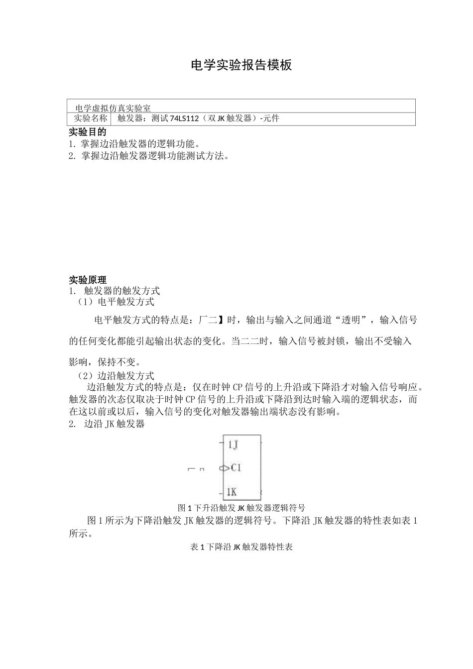 数字电路实验报告-触发器的基本逻辑功能_第1页